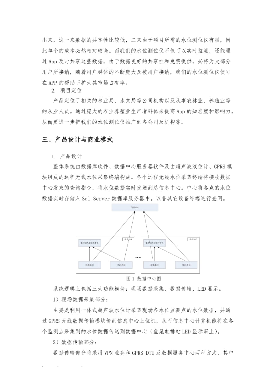 项目计划书_分布式江河水情数据采集与智能推送系统方案_第2页