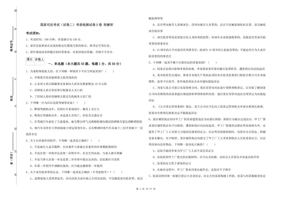 国家司法考试（试卷二）考前检测试卷D卷 附解析.doc_第1页