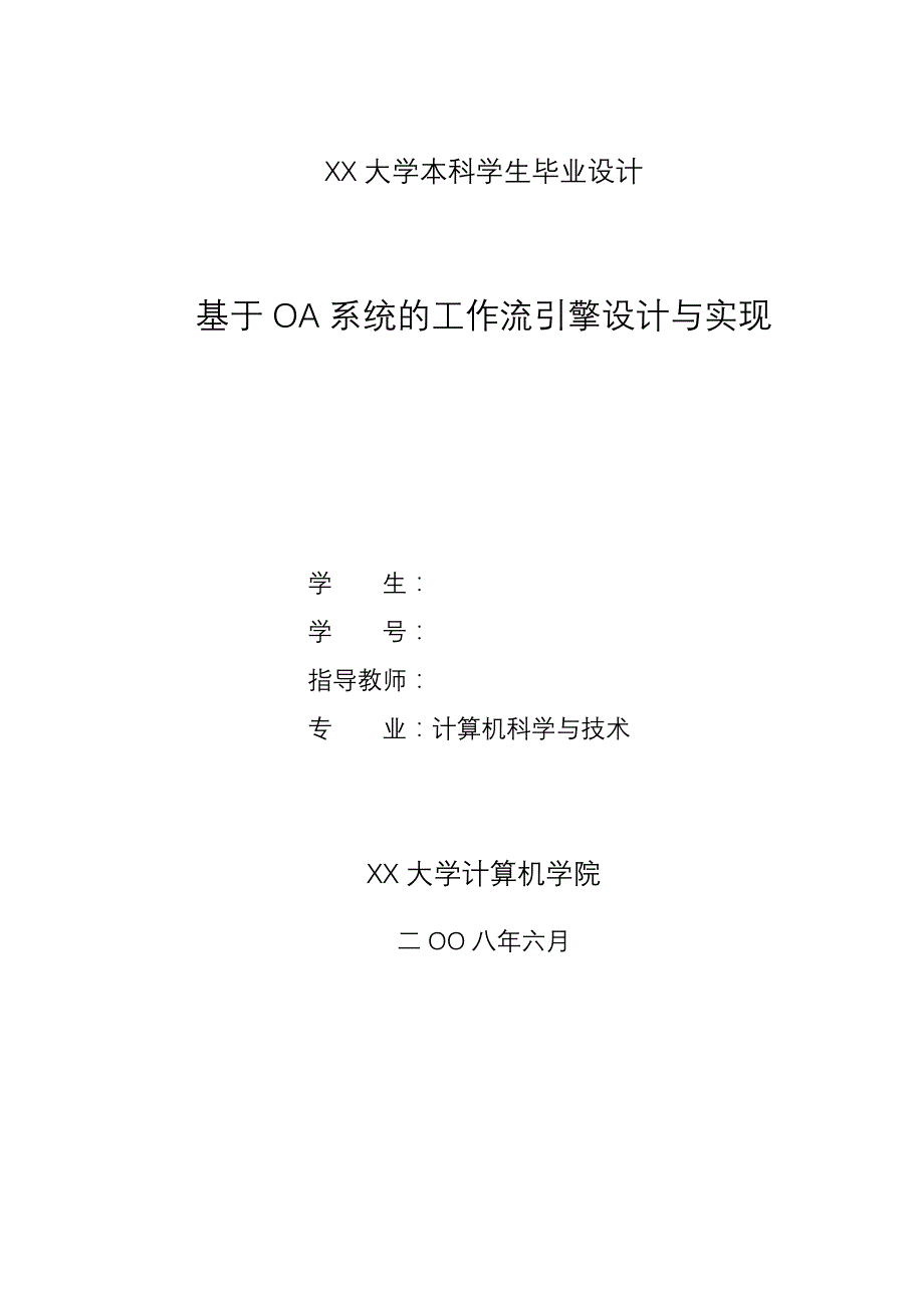 基于OA系统的工作流引擎设计与实现_第1页