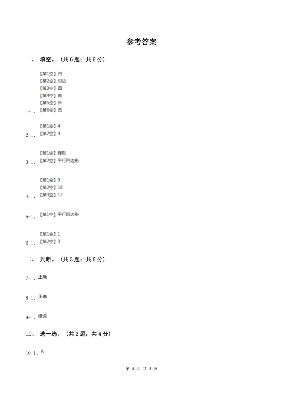 2019-2020学年小学数学北师大版四年级下册 2.5四边形分类 同步练习.doc_第4页