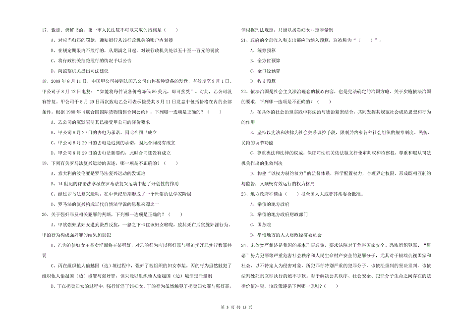 2019年下半年国家司法考试（试卷一）题库检测试题 附答案.doc_第3页