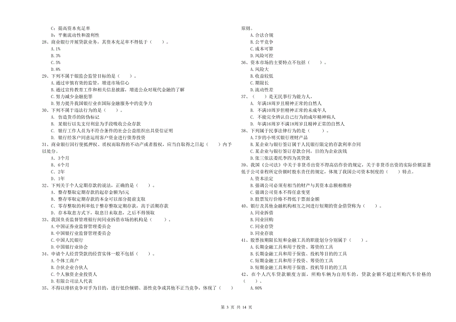 2019年初级银行从业资格《银行业法律法规与综合能力》强化训练试卷C卷 含答案.doc_第3页