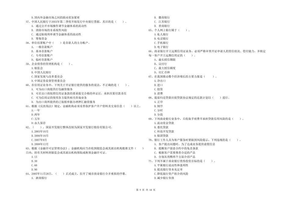 2019年初级银行从业资格《银行业法律法规与综合能力》强化训练试卷C卷 含答案.doc_第5页