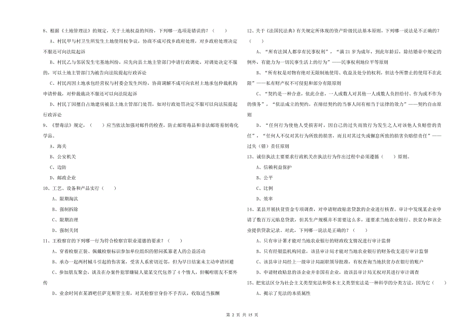 司法考试（试卷一）能力测试试卷A卷 附答案.doc_第2页