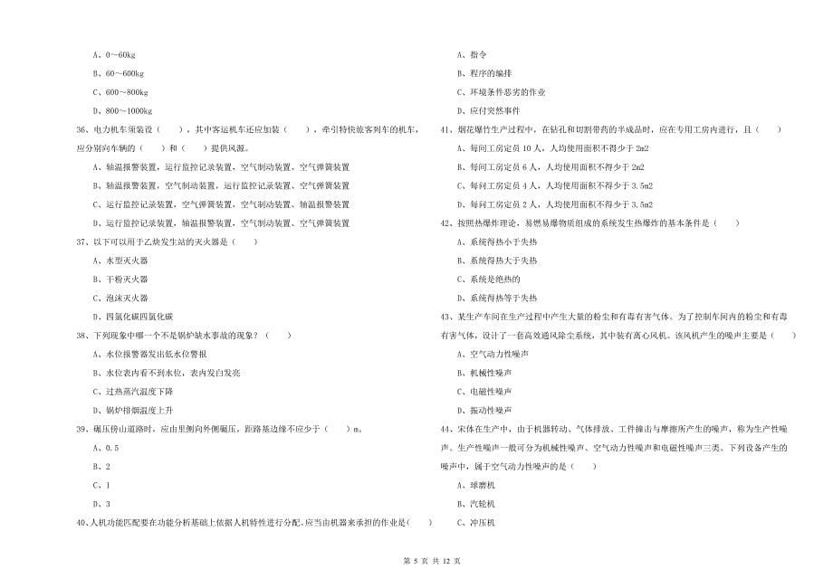 2019年注册安全工程师考试《安全生产技术》模拟考试试题D卷 含答案.doc_第5页