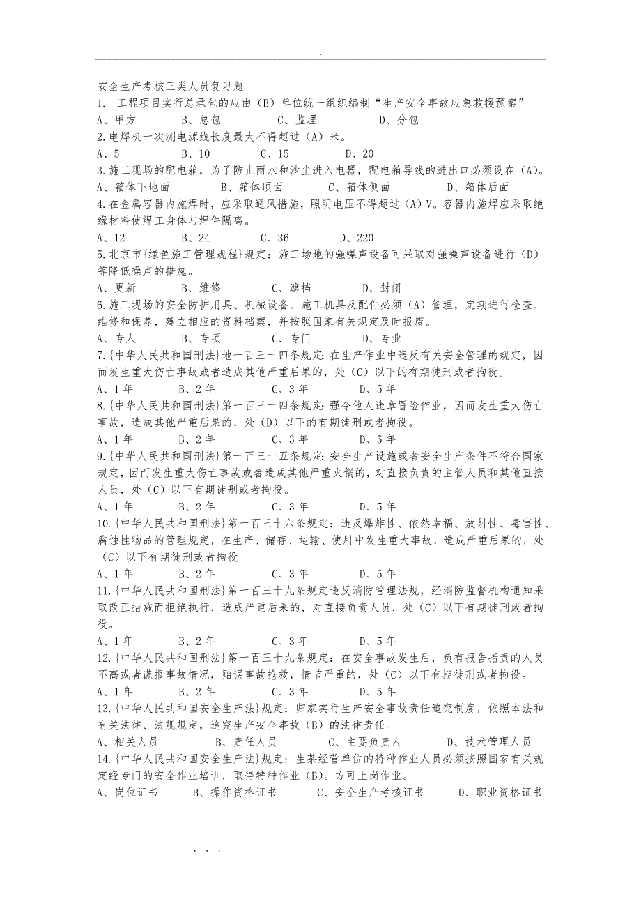 安全生产考核三类人员复习试题_第1页