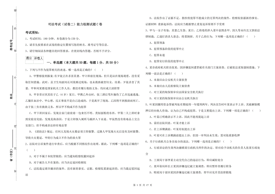 司法考试（试卷二）能力检测试题C卷.doc_第1页