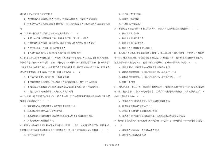 司法考试（试卷二）能力检测试题C卷.doc_第5页