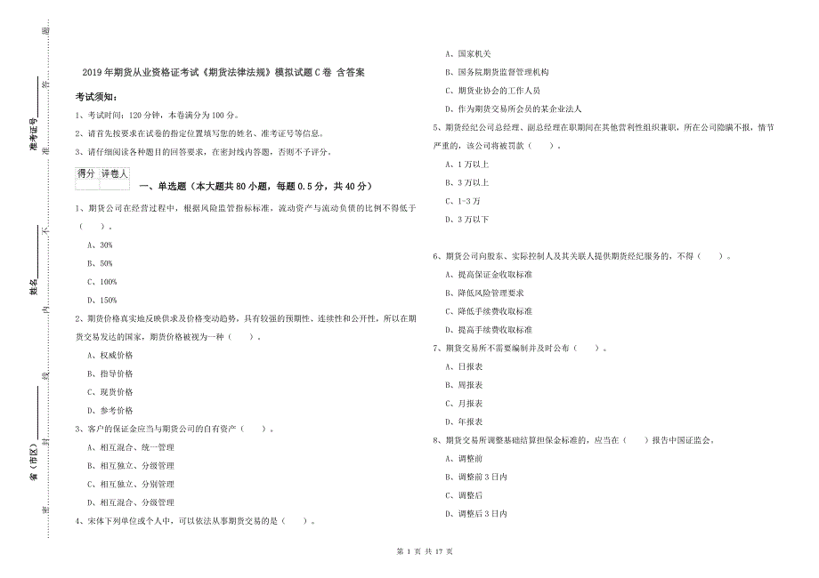 2019年期货从业资格证考试《期货法律法规》模拟试题C卷 含答案.doc_第1页