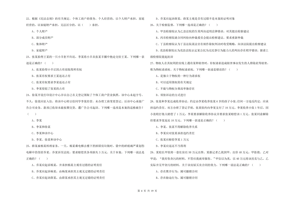 2019年国家司法考试（试卷三）押题练习试卷C卷 附答案.doc_第4页