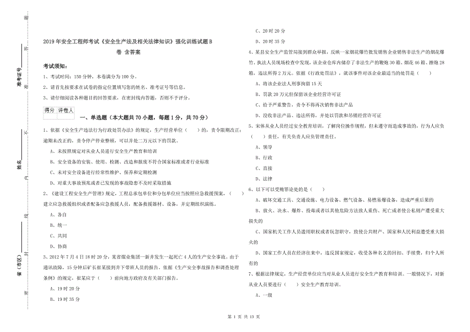 2019年安全工程师考试《安全生产法及相关法律知识》强化训练试题B卷 含答案.doc_第1页