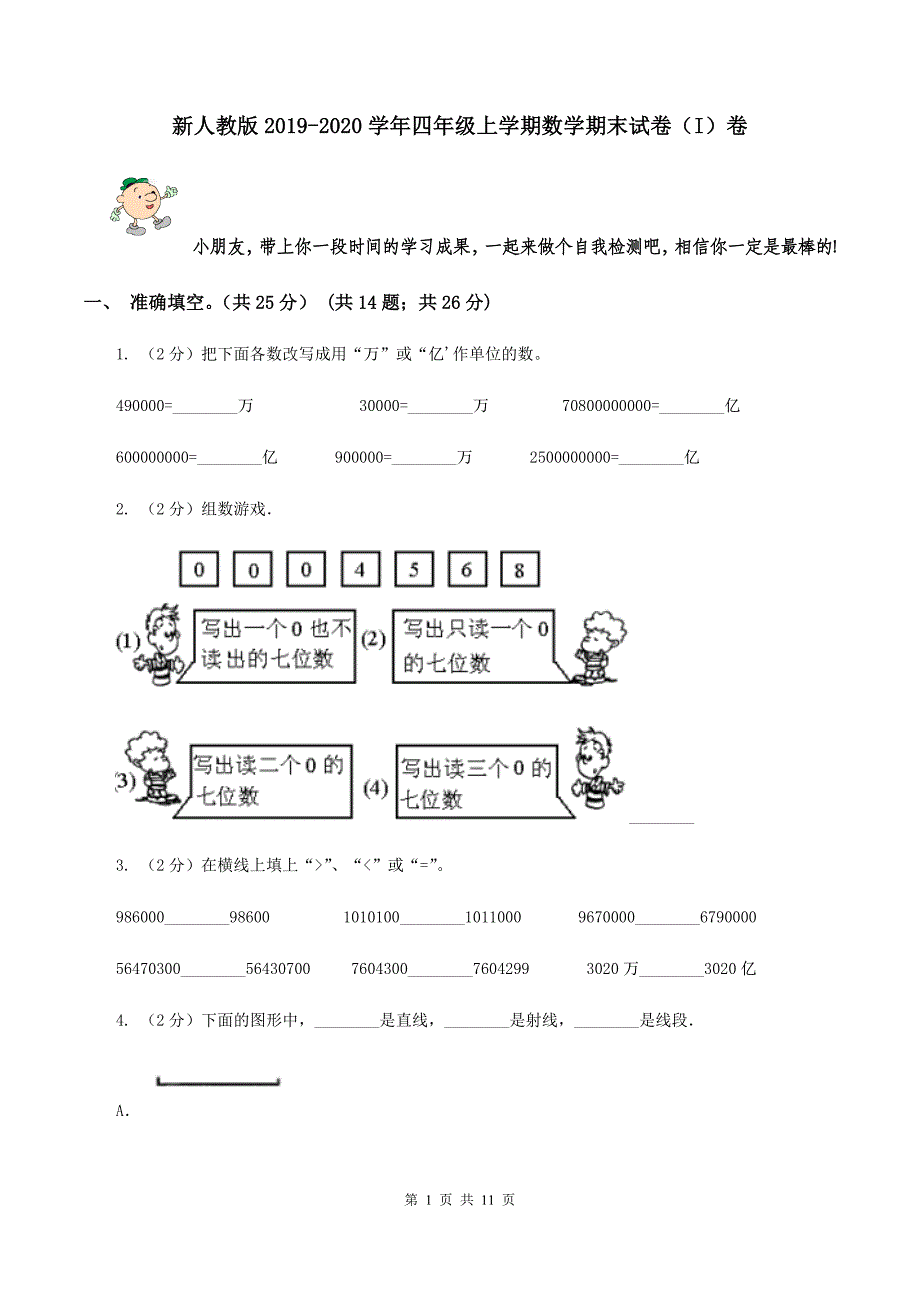 新人教版2019-2020学年四年级上学期数学期末试卷（I）卷.doc_第1页