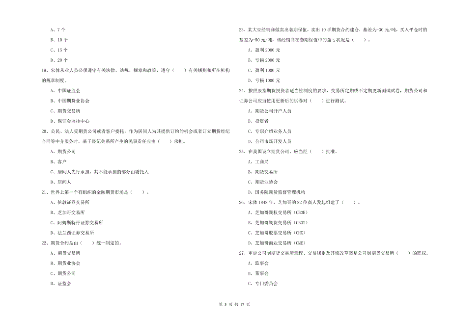 2019年期货从业资格《期货法律法规》强化训练试卷D卷.doc_第3页