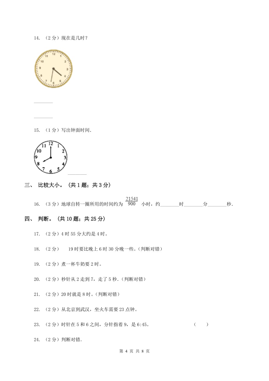 西师大版数学二年级下学期 第六单元 时分秒 （I）卷.doc_第4页