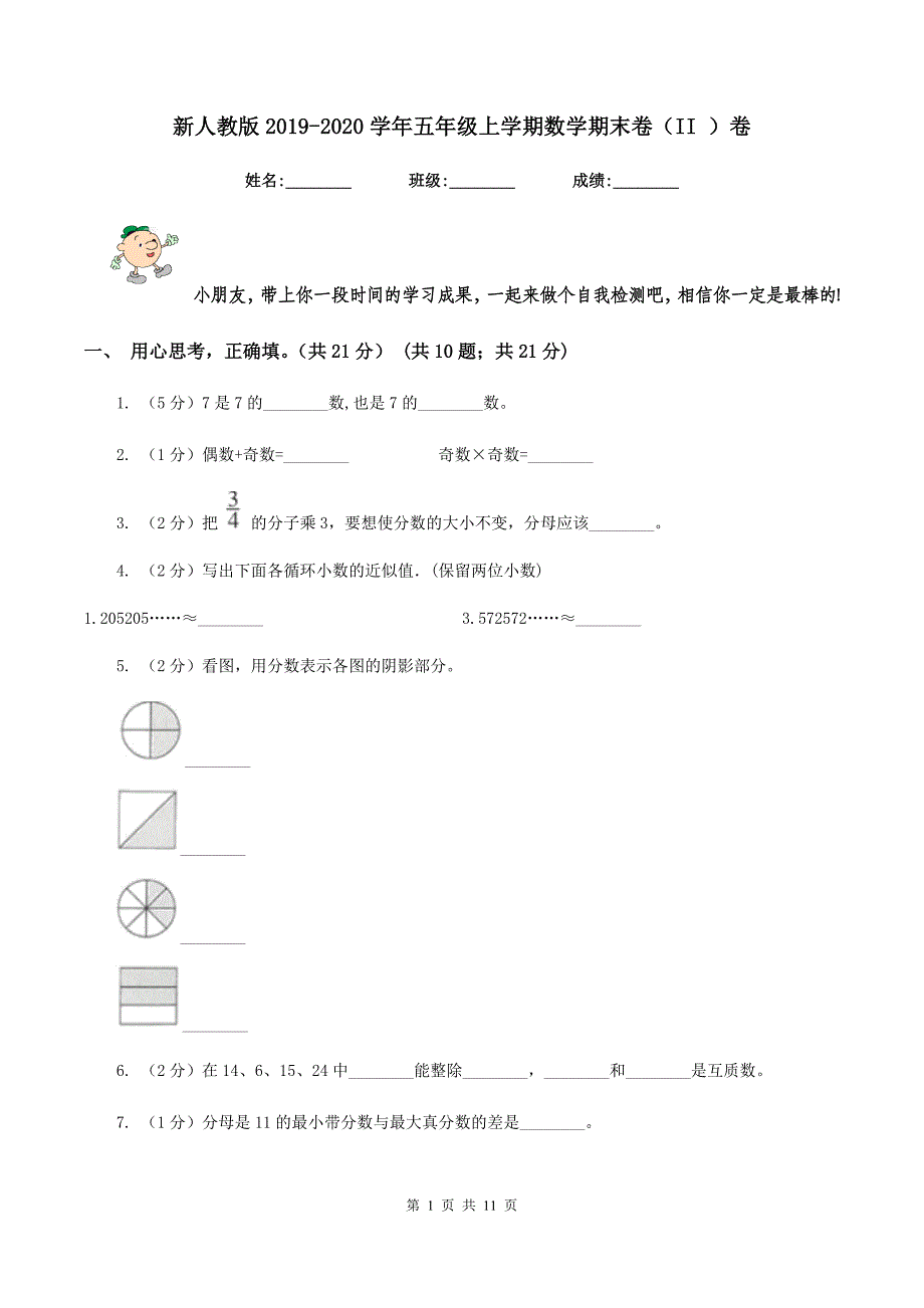 新人教版2019-2020学年五年级上学期数学期末卷（II ）卷.doc_第1页