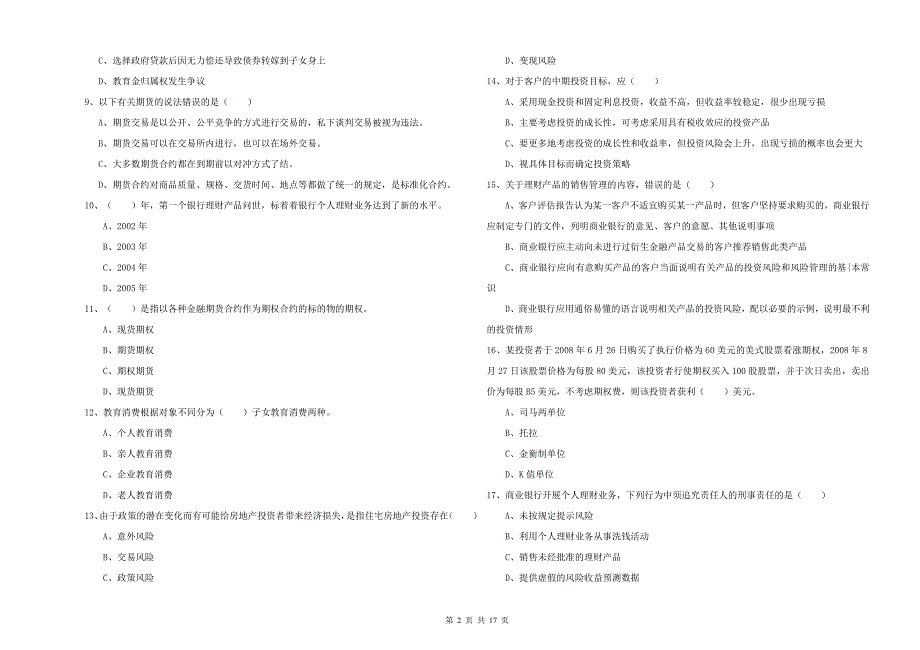 2019年中级银行从业资格考试《个人理财》押题练习试题A卷 附解析.doc_第2页