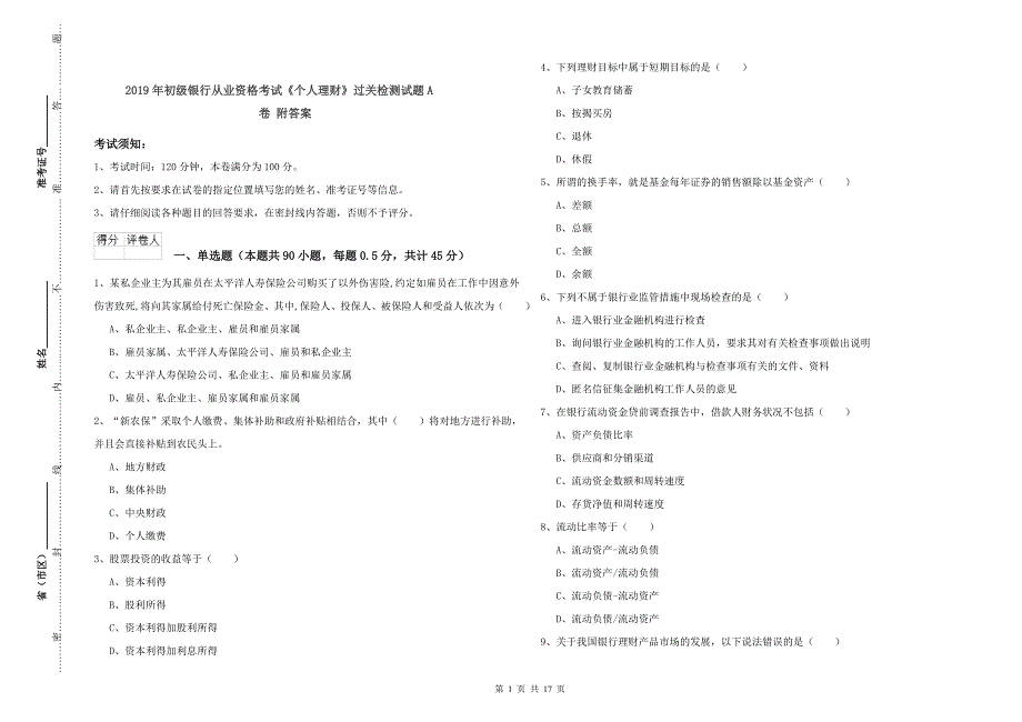 2019年初级银行从业资格考试《个人理财》过关检测试题A卷 附答案.doc_第1页