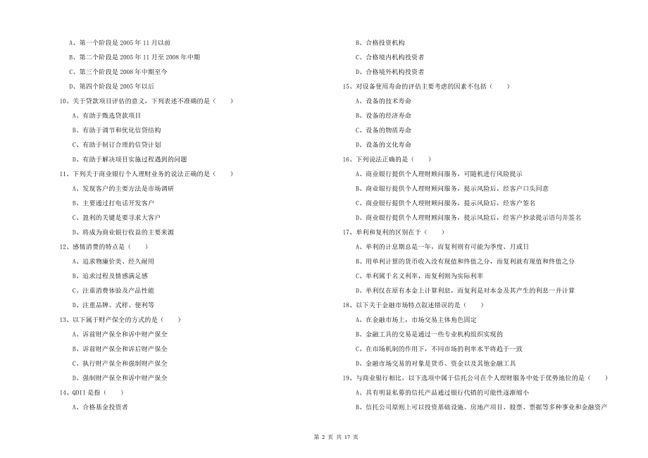 2019年初级银行从业资格考试《个人理财》过关检测试题A卷 附答案.doc_第2页