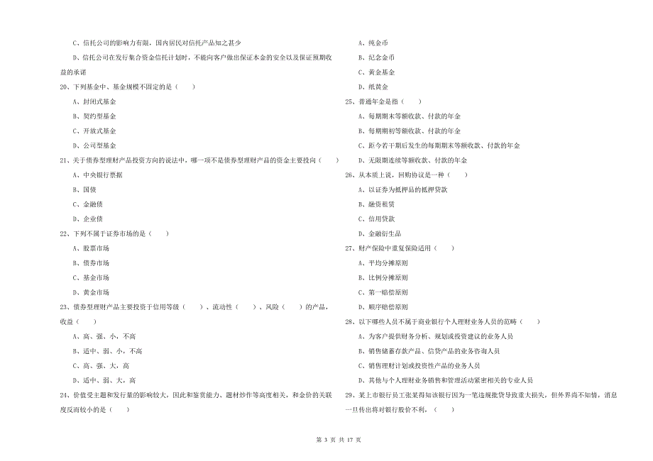 2019年初级银行从业资格考试《个人理财》过关检测试题A卷 附答案.doc_第3页