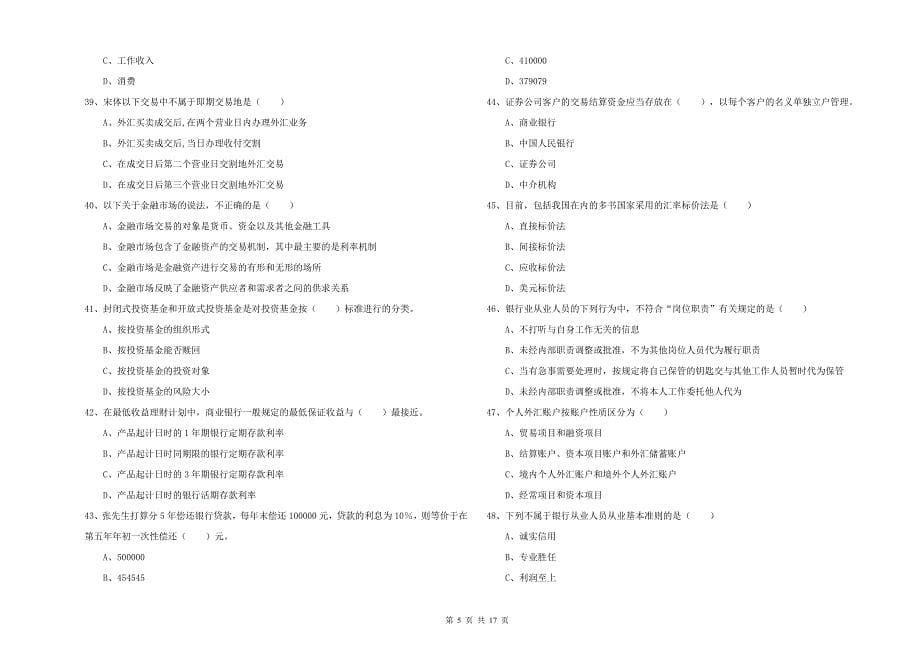 2019年初级银行从业资格考试《个人理财》过关检测试题A卷 附答案.doc_第5页