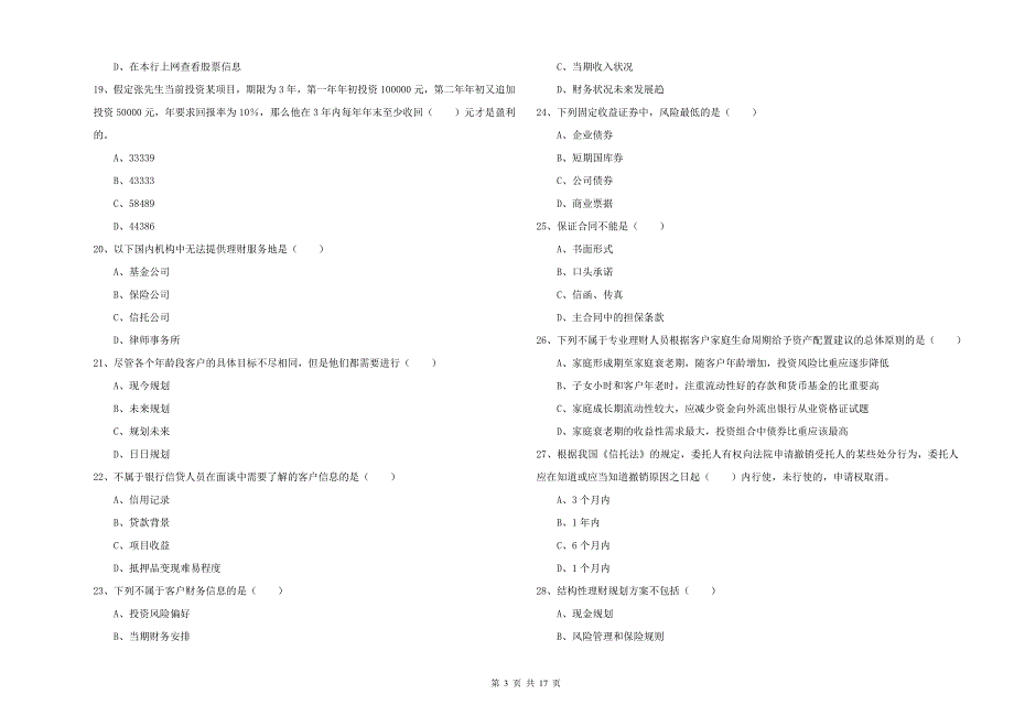 2019年中级银行从业资格考试《个人理财》模拟试题A卷 附解析.doc_第3页