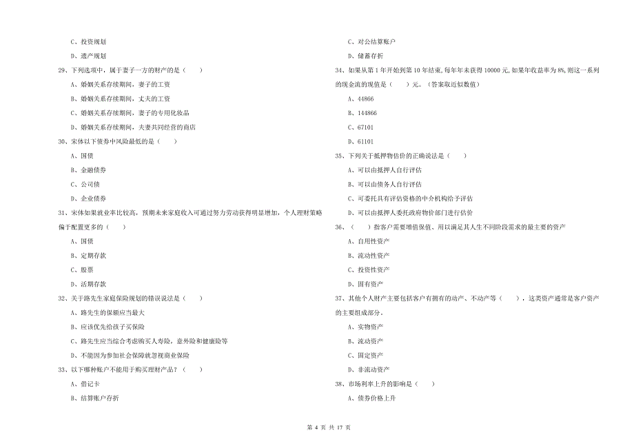 2019年中级银行从业资格考试《个人理财》模拟试题A卷 附解析.doc_第4页