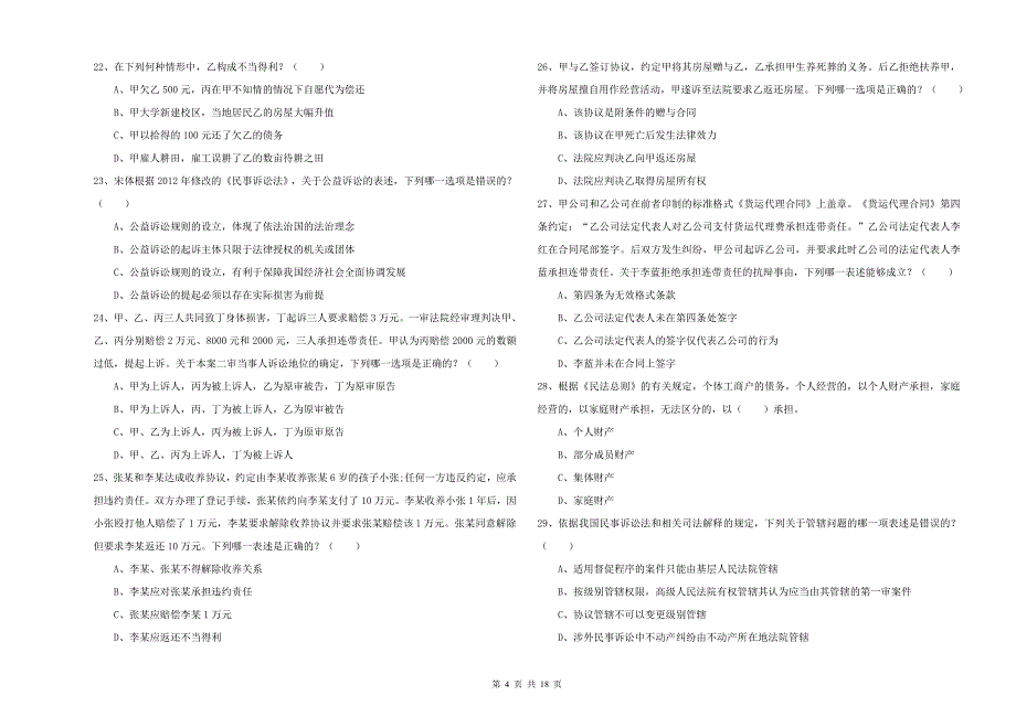 2019年下半年国家司法考试（试卷三）综合检测试卷B卷 含答案.doc_第4页