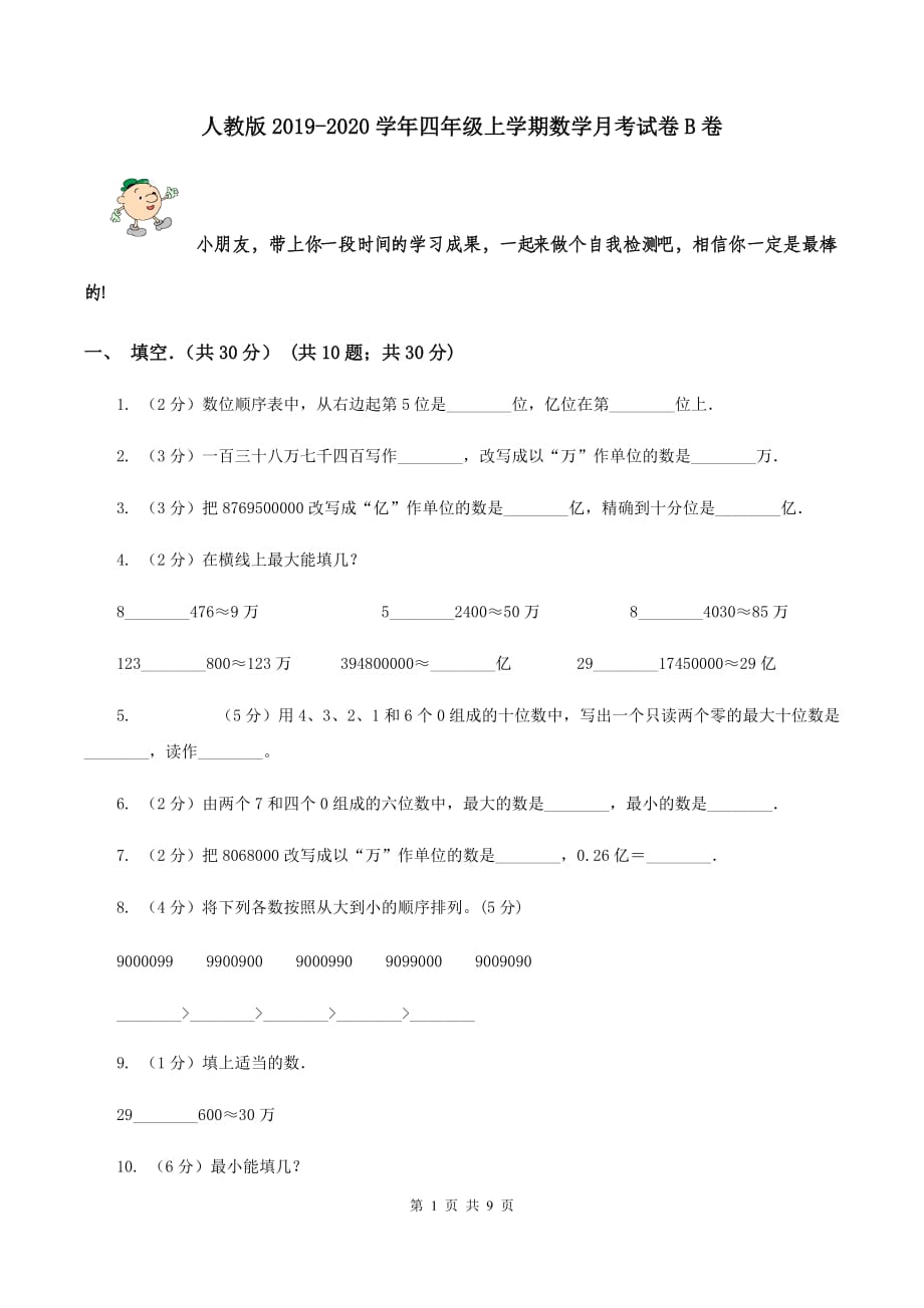 人教版2019-2020学年四年级上学期数学月考试卷B卷.doc_第1页