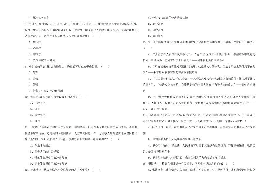 2020年国家司法考试（试卷一）强化训练试题B卷.doc_第2页