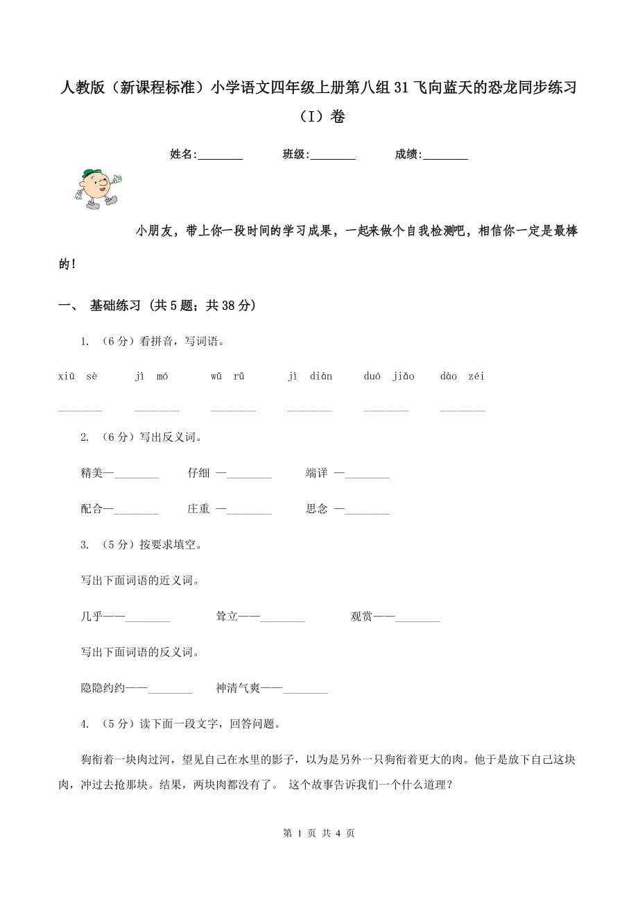 人教版（新课程标准）小学语文四年级上册第八组31飞向蓝天的恐龙同步练习（I）卷.doc_第1页