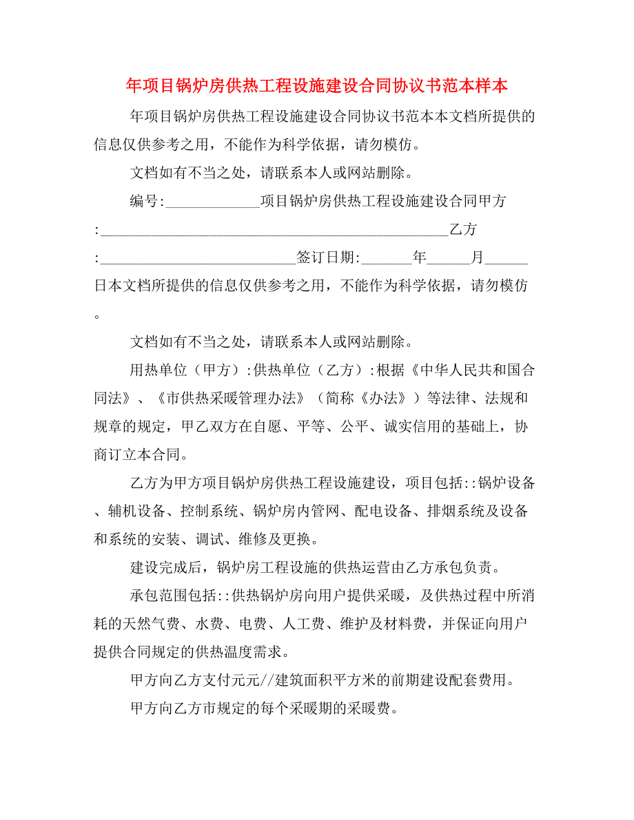 年项目锅炉房供热工程设施建设合同协议书范本样本_第1页