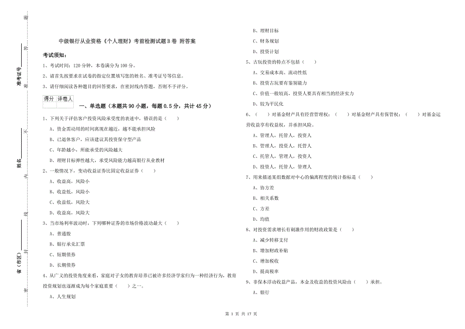 中级银行从业资格《个人理财》考前检测试题B卷 附答案.doc_第1页