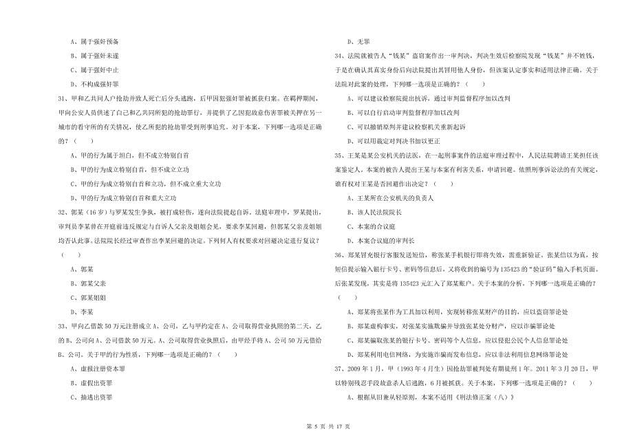 国家司法考试（试卷二）押题练习试卷D卷 附答案.doc_第5页