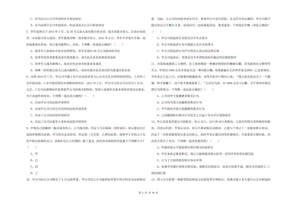 国家司法考试（试卷三）强化训练试题 附解析.doc_第2页