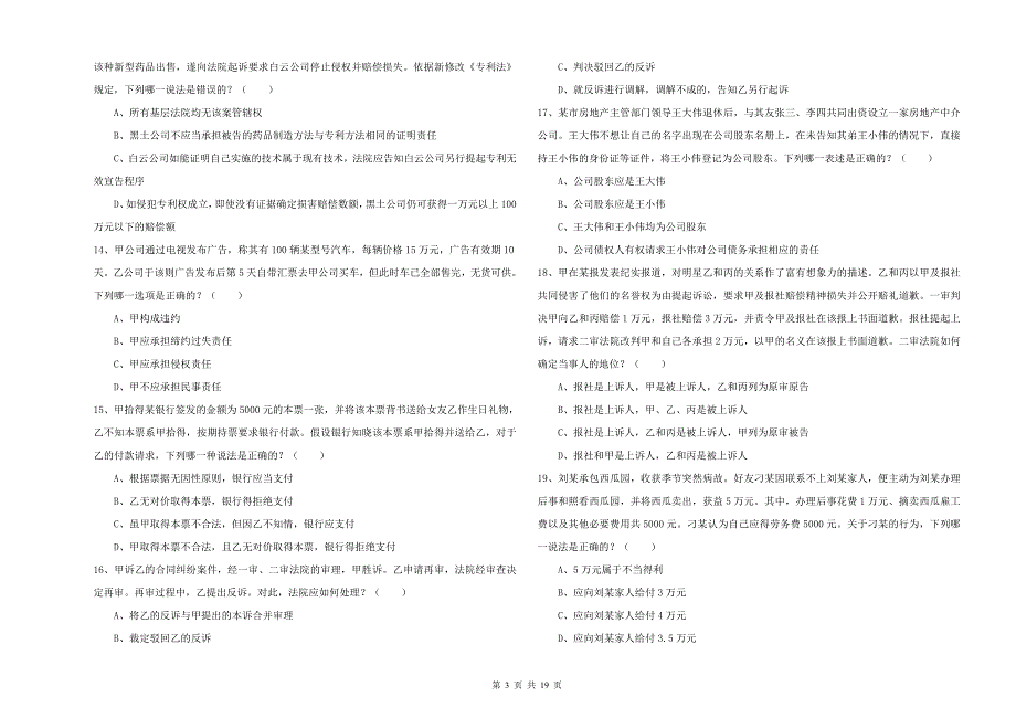 国家司法考试（试卷三）强化训练试题 附解析.doc_第3页