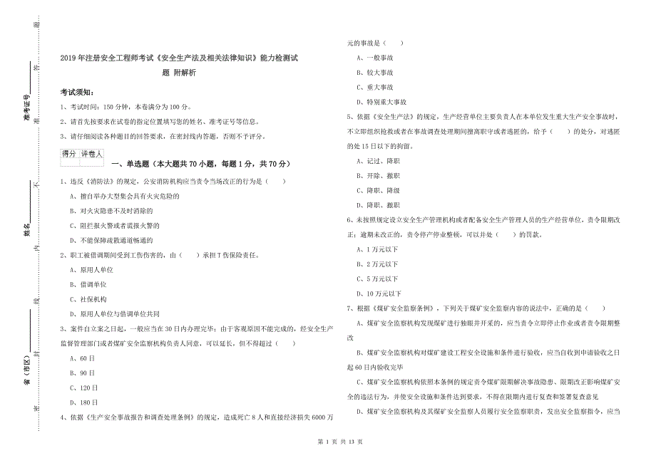 2019年注册安全工程师考试《安全生产法及相关法律知识》能力检测试题 附解析.doc_第1页