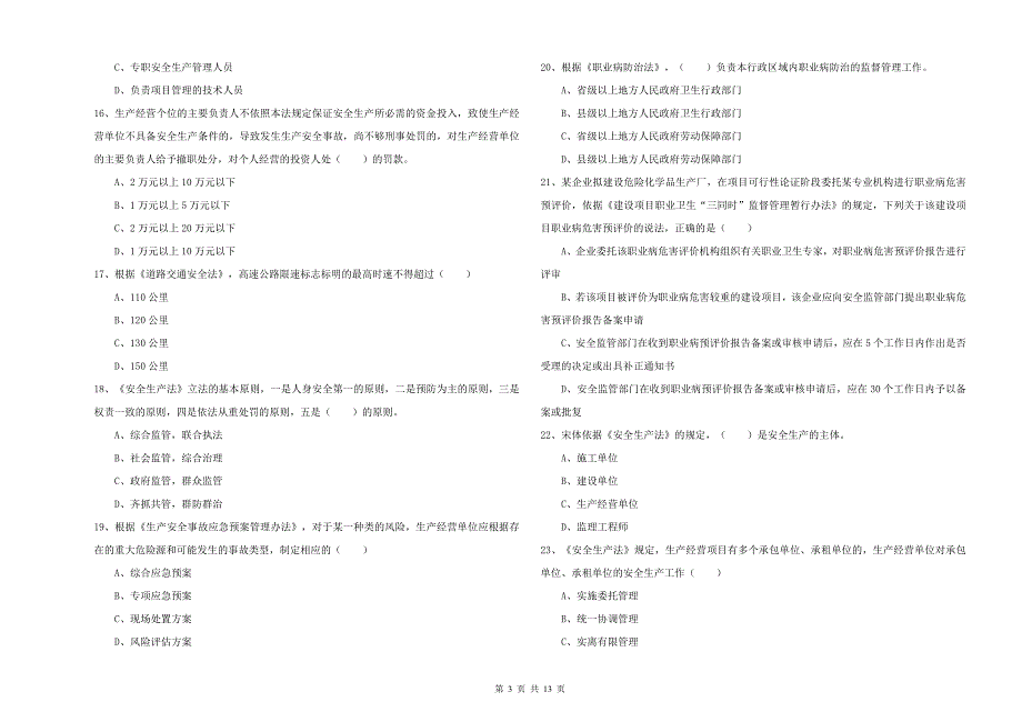 2019年注册安全工程师考试《安全生产法及相关法律知识》能力检测试题 附解析.doc_第3页