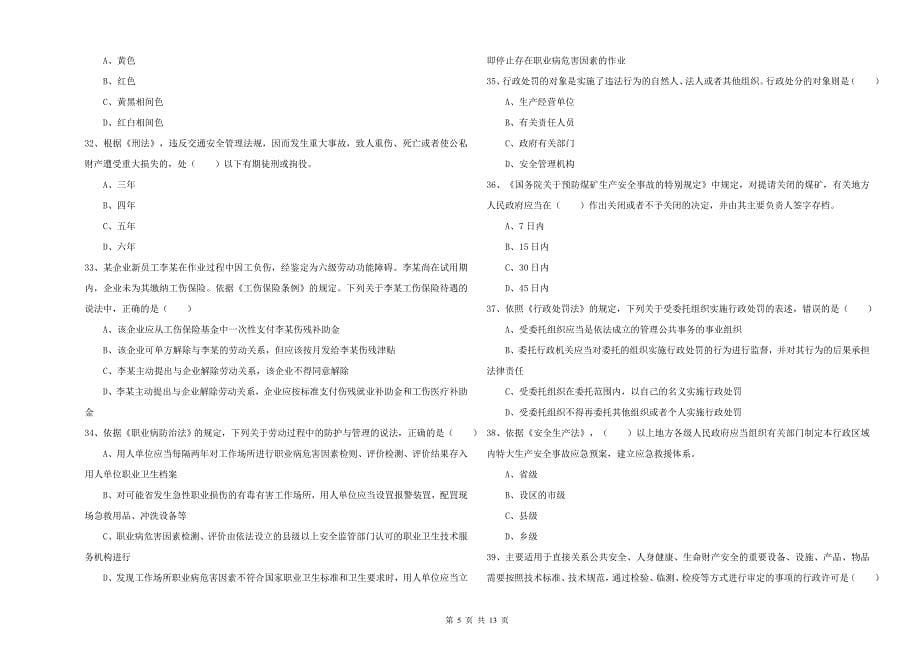 2019年注册安全工程师考试《安全生产法及相关法律知识》能力检测试题 附解析.doc_第5页