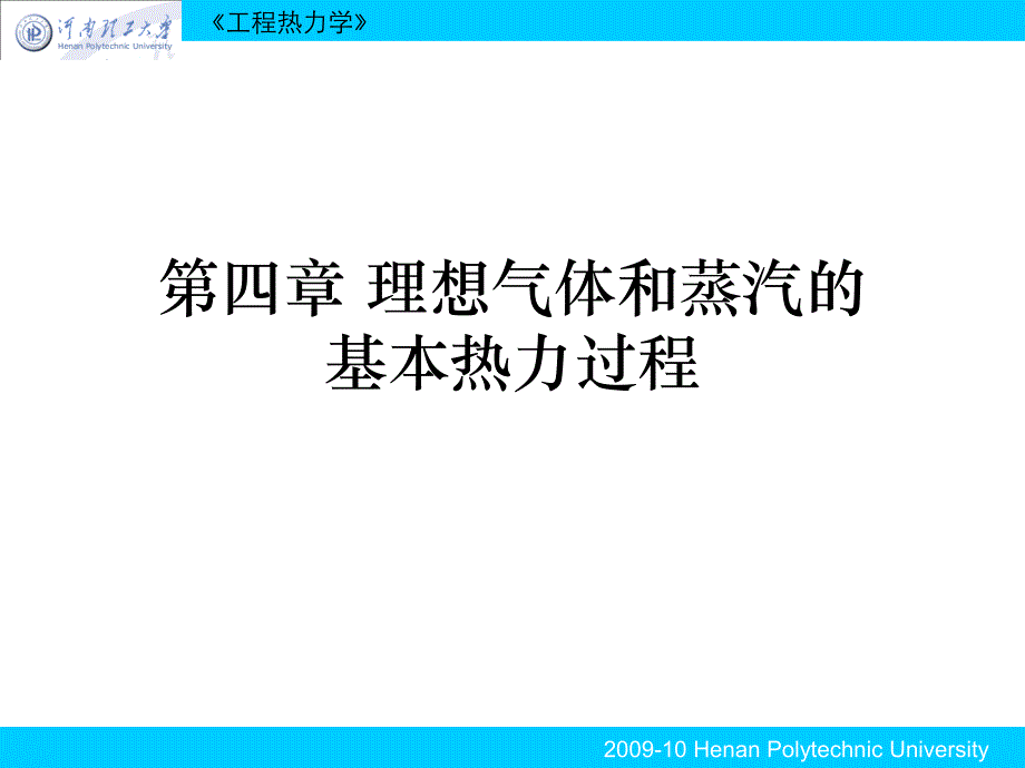 工程热力学 第4章 理想气体热力过程_第1页