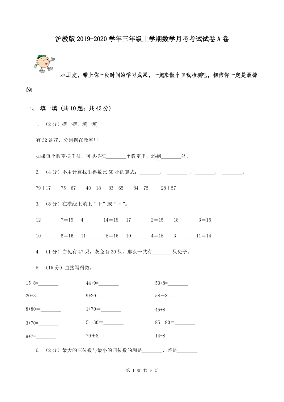 沪教版2019-2020学年三年级上学期数学月考考试试卷A卷.doc_第1页