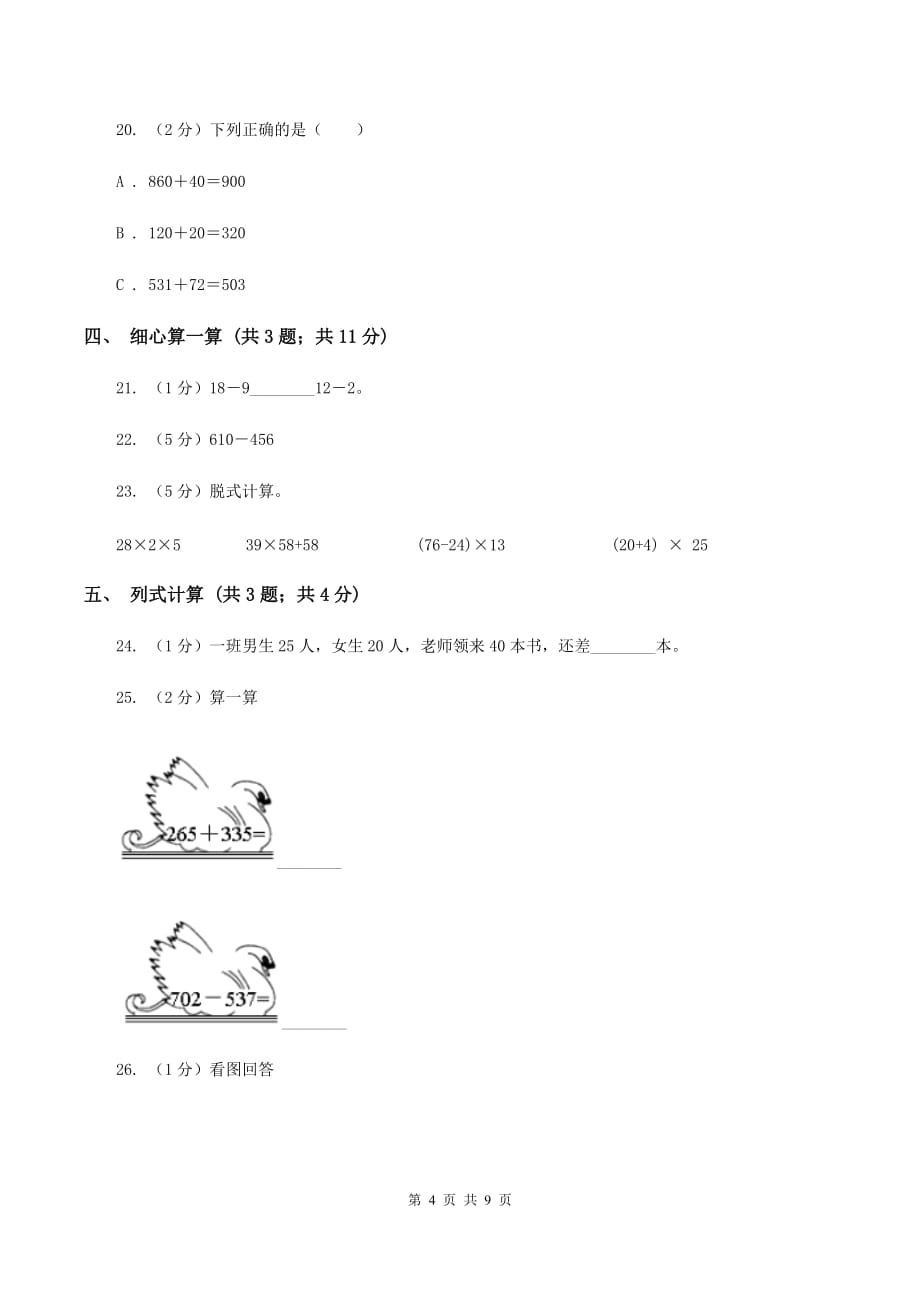 沪教版2019-2020学年三年级上学期数学月考考试试卷A卷.doc_第4页