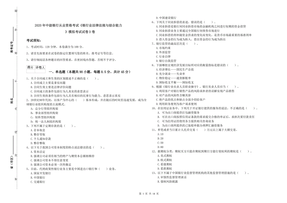 2020年中级银行从业资格考试《银行业法律法规与综合能力》模拟考试试卷D卷.doc_第1页