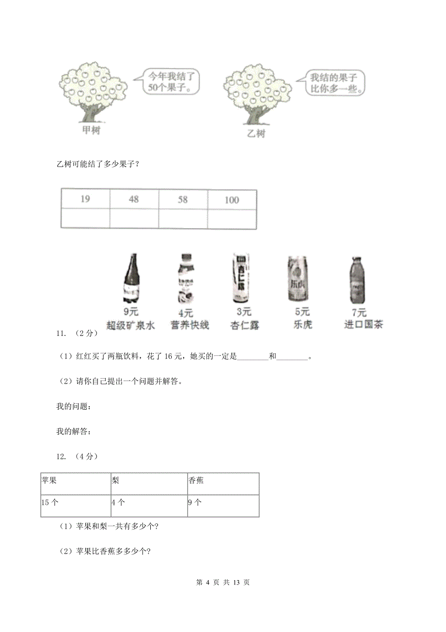 冀教版2019-2020学年一年级下学期数学5月月考试卷A卷.doc_第4页