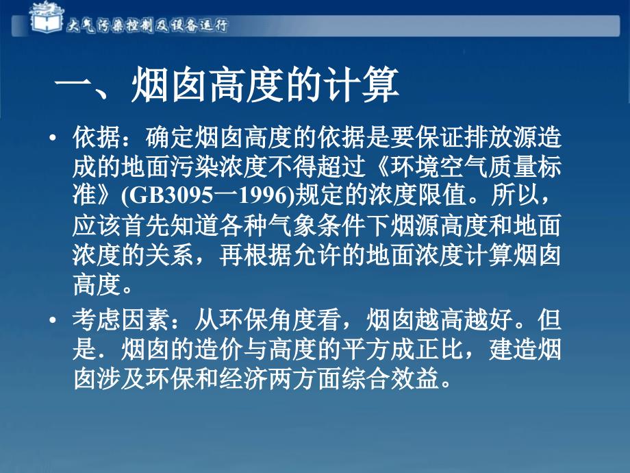 大气污染控制及设备运行电子教案 2 4_第2页