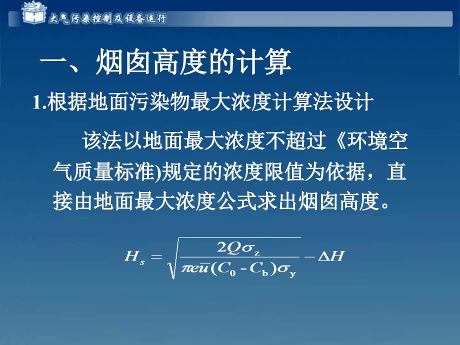 大气污染控制及设备运行电子教案 2 4_第3页