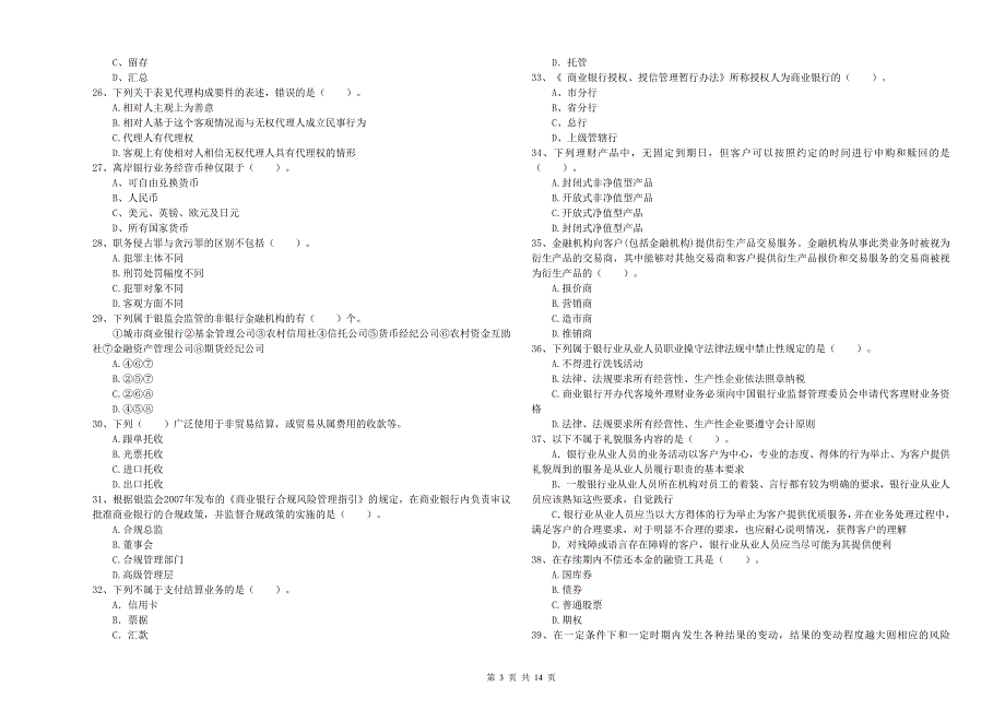 2019年中级银行从业资格考试《银行业法律法规与综合能力》能力检测试题 附答案.doc_第3页