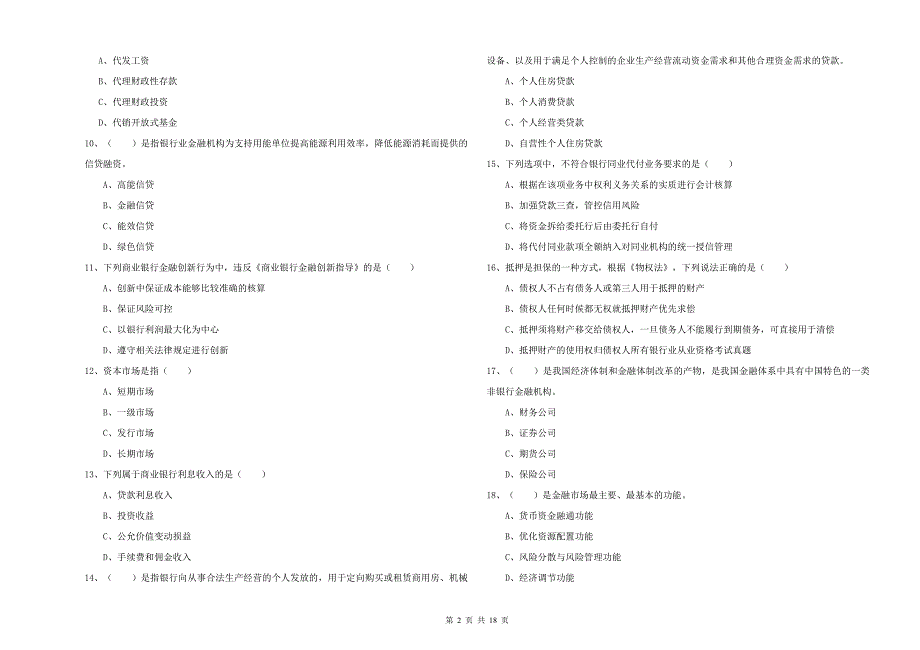 2019年中级银行从业资格证《银行管理》能力检测试题C卷.doc_第2页