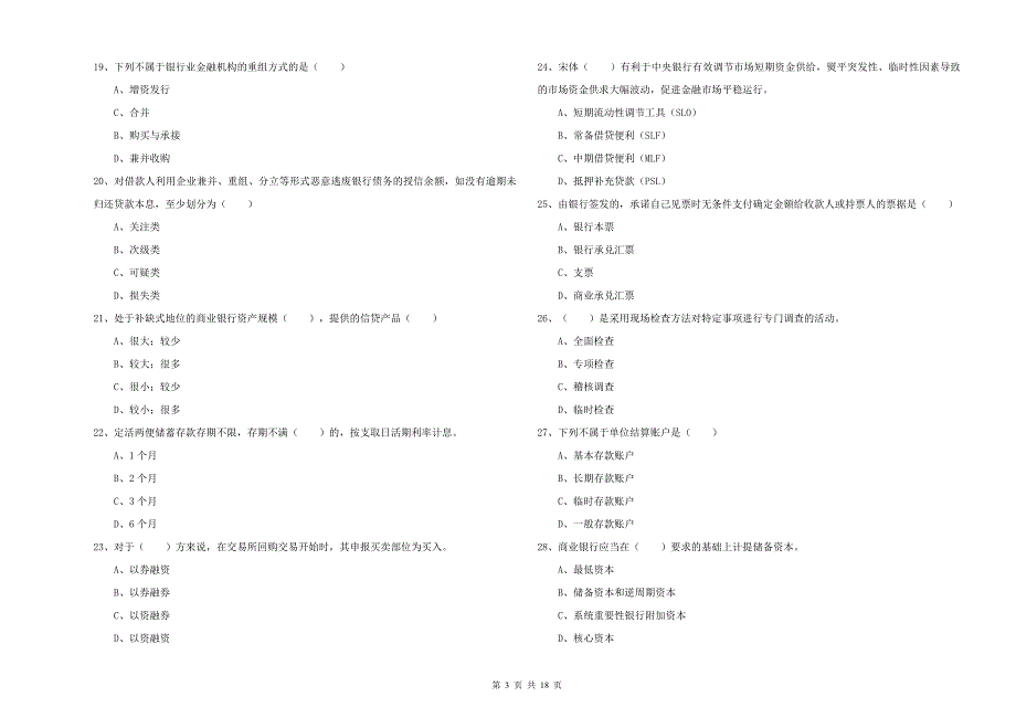 2019年中级银行从业资格证《银行管理》能力检测试题C卷.doc_第3页