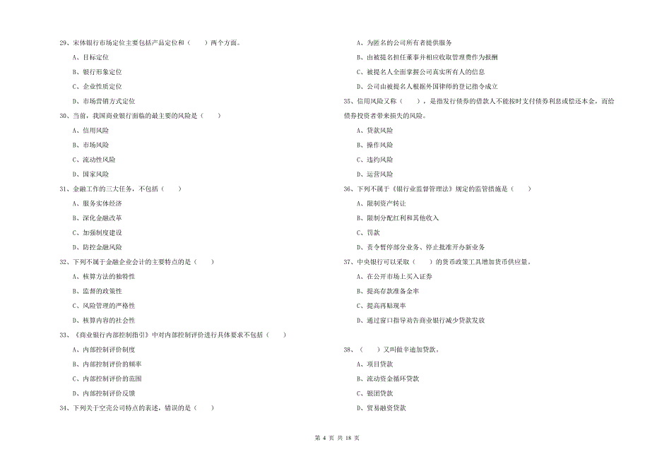 2019年中级银行从业资格证《银行管理》能力检测试题C卷.doc_第4页