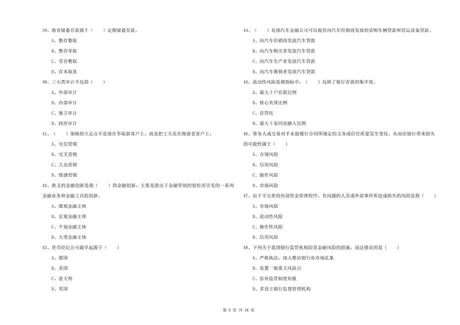 2019年中级银行从业资格证《银行管理》能力检测试题C卷.doc_第5页